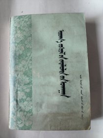 文章分析法（蒙文版）