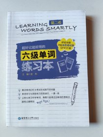 超好记超好用的六级单词练习本(第二版.附赠MP3下载、沪江学习卡与全真模拟题)
