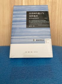 汉帝国的建立与刘邦集团：军功受益阶层研究（增订版）