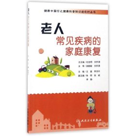 老人常见疾病的家庭康复/健康中国行之健康科普知识进农村丛书