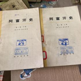 阿富汗史 第二卷（上下册）