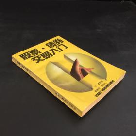 股票·债券交易入门（书脊开裂）