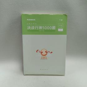 粉笔公考2020国考公务员考试用书 决战行测5000题资料分析 粉笔行测5000题省考联考行测题库2019公务员考试题库历年真题试卷