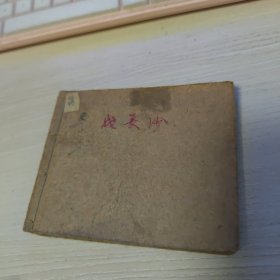 50年代老版连环画--战长沙（一版一印老三国）