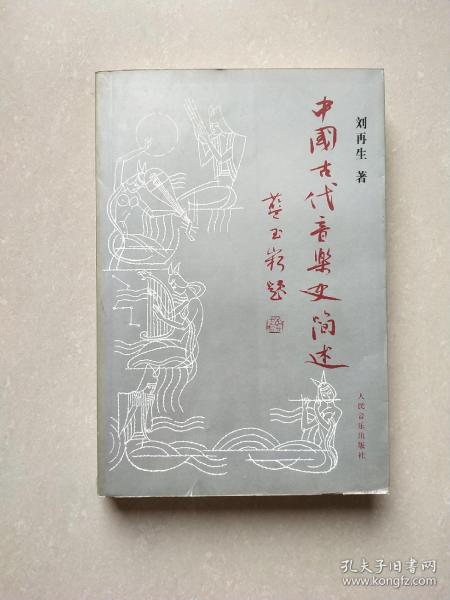 中国古代音乐史简述