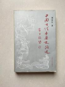 中国古代音乐史简述