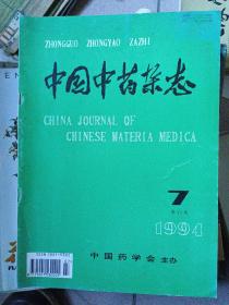 中国中药杂志（1994年第7期）