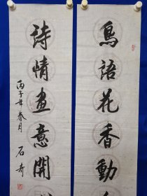 著名书画家 石奇 先生 ：旧藏 ：石奇 ，先生，1941年出生于河北枣强（汉代大儒学家董仲舒故里）1967年毕业于解放军上海部队院校文化艺术专业，是国家一级画师，中国文联书画艺术交流中心理事创作员，中国书画名家研究会理事，中国三峡画院花鸟画家，中华书画院副院长，北京市东城区书画协会秘书长。石奇 书法 （对联） 一幅（精品）七言 对联。 尺寸133——————33厘米