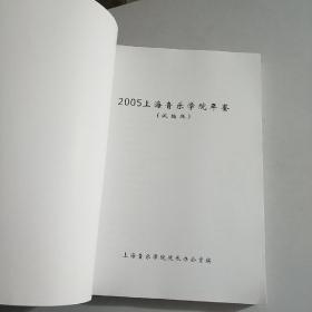 上海音乐学院年鉴2006