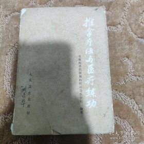 推拿疗法与医疗练功