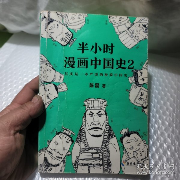 半小时漫画中国史2