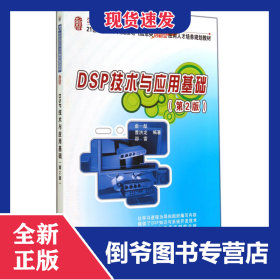 DSP技術(shù)與應(yīng)用基礎(chǔ)(第2版21世紀(jì)全國(guó)本科院校電氣信息類創(chuàng)新型應(yīng)用人才培養(yǎng)規(guī)劃教材)