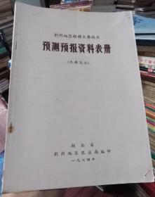 荆州地区粮棉主要病虫预测预报资料表册