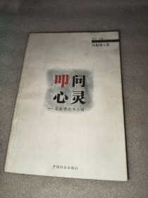 《叩问心灵》吴振锋论书三题