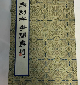 【剩下一套，且买且珍惜】宋刻本花间集  国家图书馆藏古籍善本集成，限量典藏本，影印宋本，线装书，一函全4册，另附出版说明1册，文物出版社宣纸原大原色原样彩色套印。原价2980元，限量200套，编号随机。非常清晰的，影宋本，值得珍藏