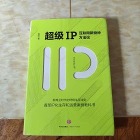 超级IP：互联网新物种方法论