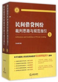 民间借贷纠纷裁判思路与规范指引(上下册）(最高人民法院民间借贷司法解释起草人独奉)