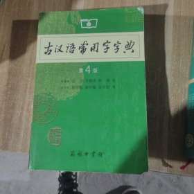 古汉语常用字字典（第4版）