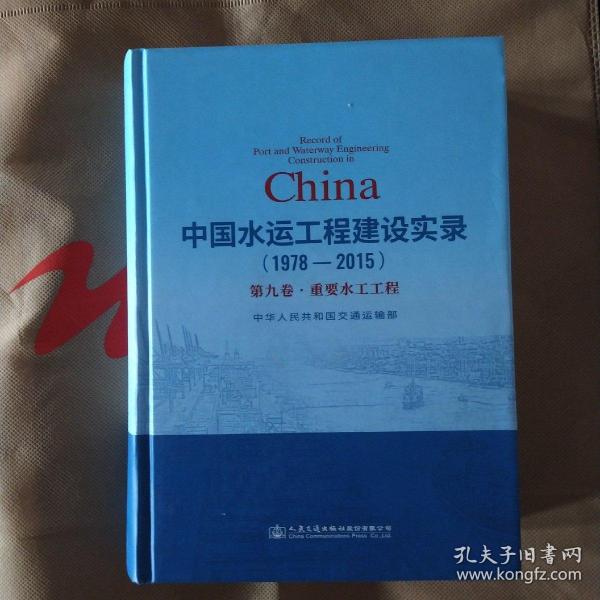 中国水运工程建设实录，1978-2015第九卷重要水工工程。 有笔迹划线