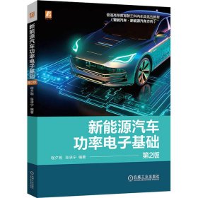 新能源汽车功率电子基础 第2版