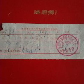 1972年7月9日,草药，大同市百货公司第二商店销货发票，大同市红旗商场革命委员会第一营业部（28-5，大同票据2，生日票据，医疗医院类）