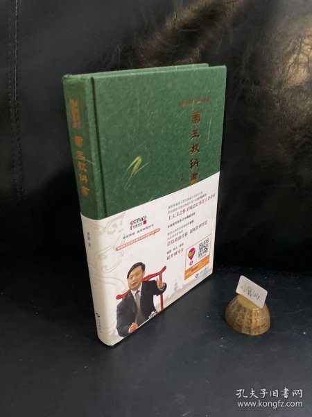 姜鹏品读<资治通鉴>：帝王教科书