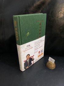 姜鹏品读<资治通鉴>：帝王教科书