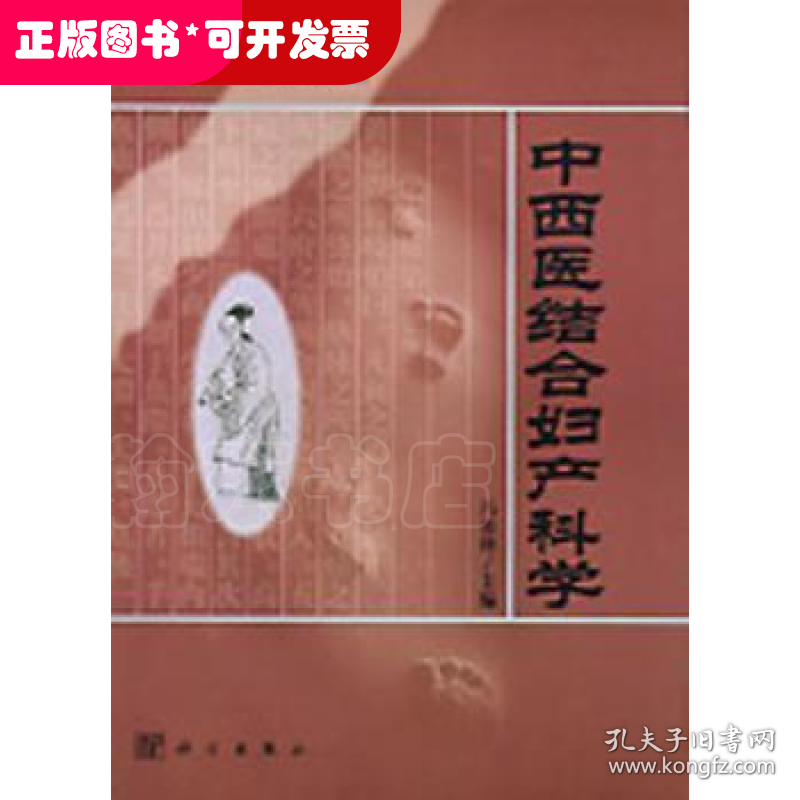中西医结合妇产科学