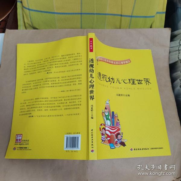 透视幼儿心理世界：给幼儿教师和家长的心理学建议