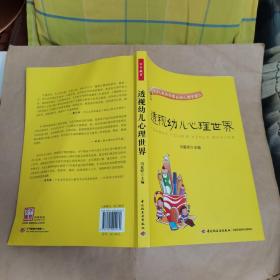 透视幼儿心理世界：给幼儿教师和家长的心理学建议