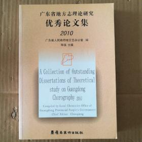 广东省地方志理论研究优秀论文集2010