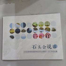 石头会说话，16开画册，全新