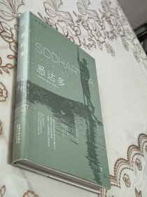 黑塞心理学作品集：悉达多