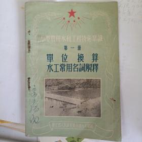 小型农田水利工程技术常识 第一册 单位换算水工常用名词解释