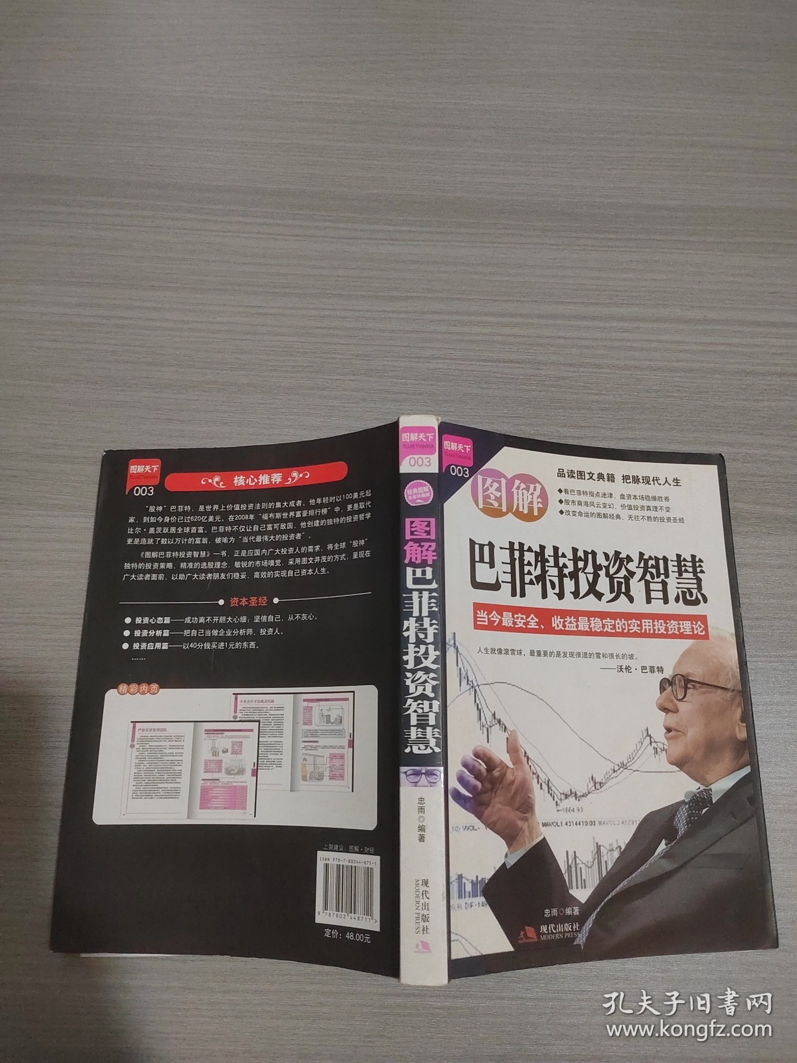 图解巴菲特投资智慧
