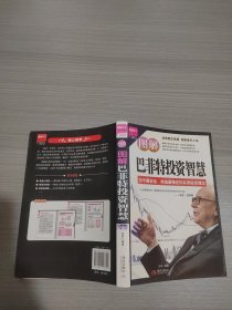 图解巴菲特投资智慧