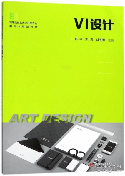 VI设计(高等院校艺术设计类专业案例式规划教材) 9787568031110