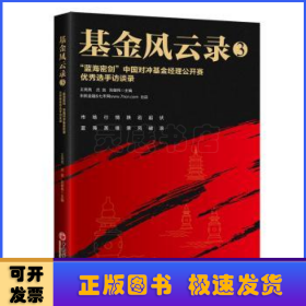 基金风云录3——“蓝海密剑”中国对冲基金经理公开赛优秀选手访谈录