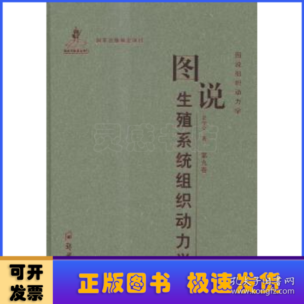 图说组织动力学：图说生殖系统组织动力学（第九卷）