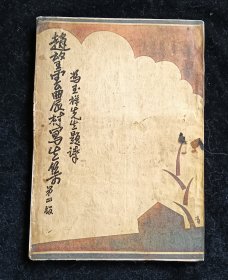 赵望云农村写生集（冯玉祥提诗）完整无缺