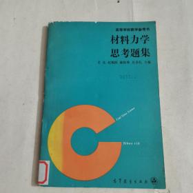 课本材料力学思考题集－－高等学校教学参考书，馆藏内页干净品相如图所示。