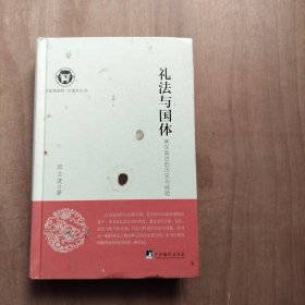 礼法与国体-（两汉政治的历史与经验）