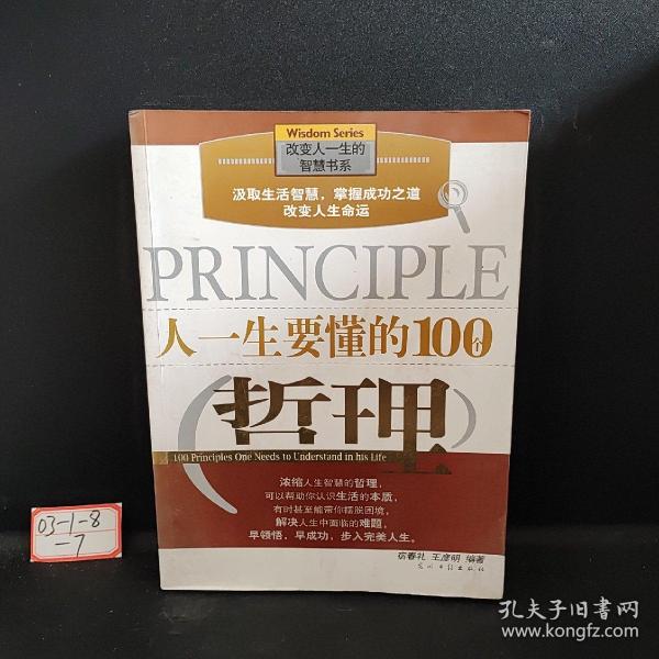 人一生要懂的100个哲理