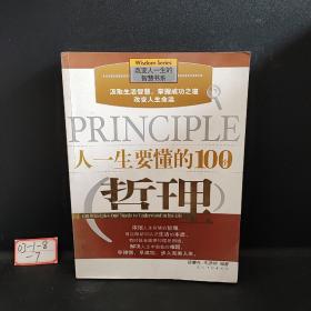 人一生要懂的100个哲理