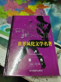 世界风化文学名著:紫色