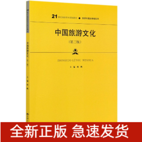 中国旅游文化（第三版）（21世纪高职高专规划教材·旅游与酒店管理系列；普通高等职业教育“十三五”规划教材）