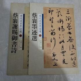 历代名家墨迹选13：蔡襄墨迹选，历代名家墨迹选22：蔡襄谢赐御书诗