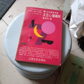 文艺探索书系,文艺心理闸释