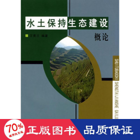 水土保持生態(tài)建設(shè)概論 農(nóng)業(yè)科學(xué) 王青蘭