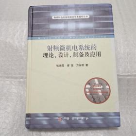 维纳制造的基础研究学术著作丛书：射频微机电系统的理论、设计、制备及应用